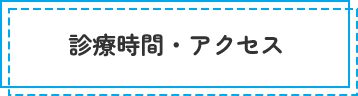 診療時間・アクセス